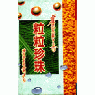 粒粒珍珠─擁有證量的金剛法句