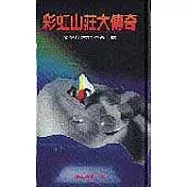 彩虹山莊大傳奇─令發淨信的神通三昧