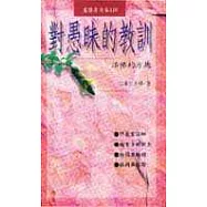 活佛的方塊─對愚昧的教訓