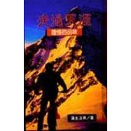 走過天涯─證悟的品味