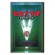 密教大守護-真實光明的神通