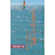 小舟任浮漂─宇宙萬有的認識