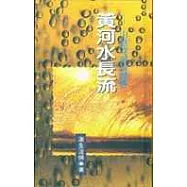 黃河水長流─山脈河流的體悟