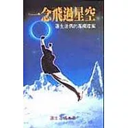 一念飛過星空─蓮生活佛的專欄檔案