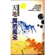 天地間的風采─真佛密法感應錄