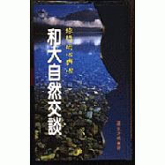 和大自然交談─旅行的心與心