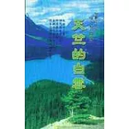 天竺的白雲─智慧的花朵落入自在的心湖