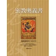 密教奧義書─瑜伽靈修的口訣金句