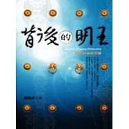 守護神的秘密─背後的明王