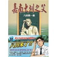 嘉南大圳之父：八田與一傳