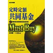 定時定額共同基金Must Buy