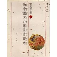 高中國文台語注音讀本
