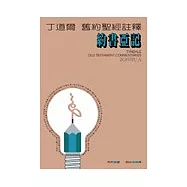 丁道爾舊約聖經註釋─約書亞記