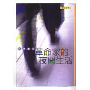 革命家的夜間生活