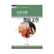 認識聖經文學