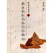 唐詩賞析台語注音讀本