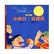 中秋月，真漂亮(秋)