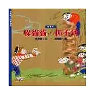 躲貓貓，抓不到(冬)