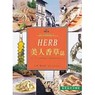 HERB美人香草誌