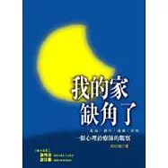 我的家缺角了-一位心理治療師的觀察