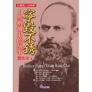 寧毀不銹---馬偕博士的故事