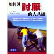 如何與討厭的人共處