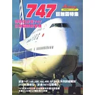747巨無霸特集