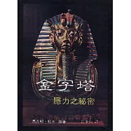 金字塔隱力之秘密