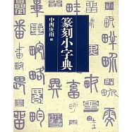篆刻小字典