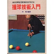 撞球技術入門