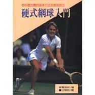 硬式網球入門