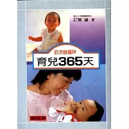 初次做媽咪育兒 365天