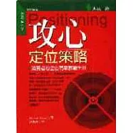 攻心：定位策略