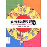 多元智能輕鬆教──九年一貫課程統整大放送