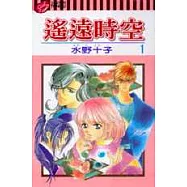 遙遠時空 1
