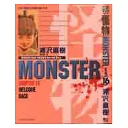 怪物MONSTER 16