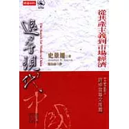 追尋現代中國─從共產主義到市場經濟<下冊>