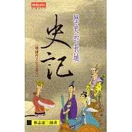 歷史的長城：史記