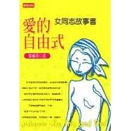 愛的自由式─女同志故事書