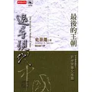 追尋現代中國─最後的王朝<上冊>