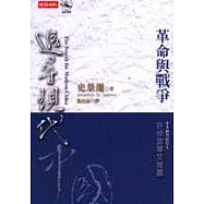 追尋現代中國─革命與戰爭<中冊>