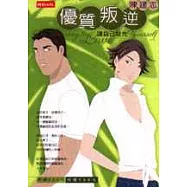 優質叛逆：讓自己發光