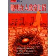 聰明女人致富七招