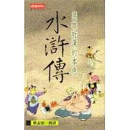 英雄好漢的本色：水滸傳