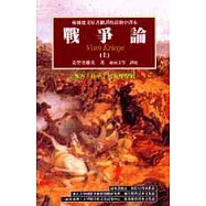 戰爭論(上)