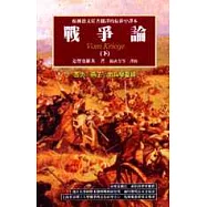戰爭論(下)