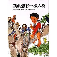 我真想有一棵大樹