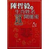 生肖姓名開運術【雞】