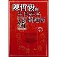 生肖姓名開運術【豬】