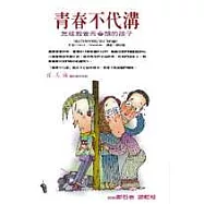 青春不代溝──怎樣教養青春期的孩子